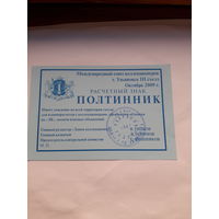 Расчетный знак Полтинник (МСК Ульяновск 2009)