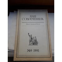 Журнал Наш современник 1991-9