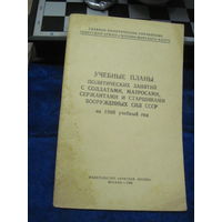 Книга: Учебные планы политзанятий с солдатами, матросами, сержантами и старшинами ВС СССР на 1966 учебный год, с рубля!