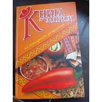 Книга для кулинарных рецептов 2 шт. НОВЫЕ Цена за два.