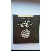 Анатоль Цітоў. Пячаткі старажытнай Беларусі