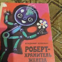 Владимир Бээкман.  Роберт-хранитель железа. Ил. И.Сампу-Раудсепп.