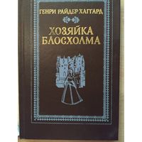 Г. Р. Хаггард Хозяйка Блосхолма