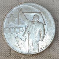 50 копеек 1967  50 лет Советской власти (2)