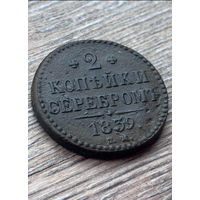 2 копейки серебром 1839 (R)