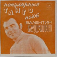 Популярные танго Поёт Валентин Будилин (7'' Flexi)