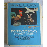 Альбом по трудовому обучению для I-IV классов, 1968, СССР. Редкость!