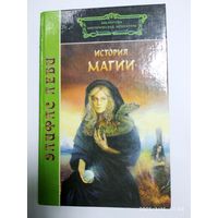 История магии / Элифас Леви. (Библиотека эзотерической литературы).