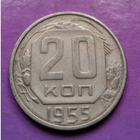 20 копеек 1955 года СССР #04