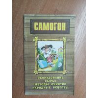 Сергей Мишин "Самогон. Оборудование, сырье, методы очистки, народные рецепты"