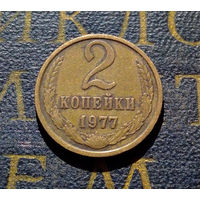 2 копейки 1977 СССР #06