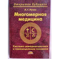 Пучко Л.  Многомерная медицина. Система самодиагностики и самоисцеления человека. /Серия: Открытия будущего  2005г.