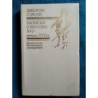 Джером Горсей. Записки о России XVI - начало XVII в.