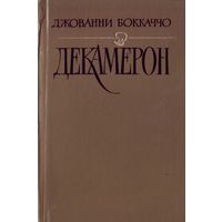 Д.Бокаччо Декамерон