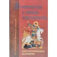 Мученичество в раннем христианстве. Очерк исторического восприятия