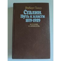 Роберт Такер. Сталин. Путь к власти 1879-1929. История и личность.