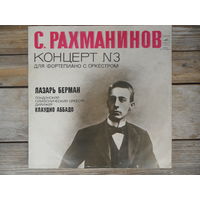 Лазарь Берман, Лондонский СО, дир. Клаудио Аббадо - С. Рахманинов. Концерт No.3 для ф-но с оркестром - МОЗГ