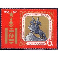 СССР 1971 3936 50 лет Монголии MNH