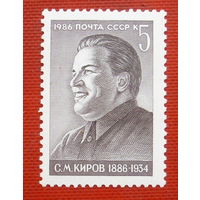 СССР. 100 лет со дня рождения С. М. Кирова (1886 - 1934). ( 1 марка ) 1986 года. 2-1.