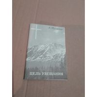 Пастор А. Д. Мелюхов ЦЕЛЬ УВЕЩАНИЯ с подписью автора 1999 год