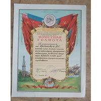 Почетная грамота Министерства геологии СССР. 4 шт. Цена за 1.
