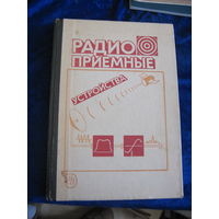 Радиопримные устройства. Учебное пособие. 1989 г.