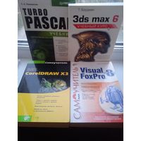 Turbo pascal Coreldraw 3ds max Visual foxPro за всё