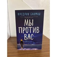 Фредерик Бакман Мы против вас (новая, мягкий переплет)