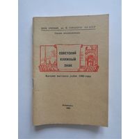 Советский книжный знак. Каталог выставки работ 1960 года