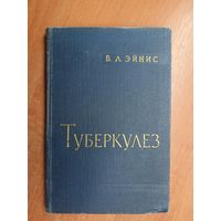 Владимир Эйнис "Туберкулез"