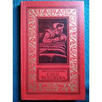 Николай Москвин  След человека // Серия: Библиотека приключений и научной фантастики (Рамка)