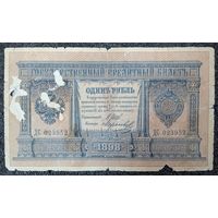 1 рубль РИ 1898 г. (Шипов - Марков)