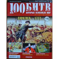 Журнал "100 БИТВ, которые изменили Мир"