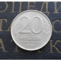 20 рублей 1992 ММД Россия #02