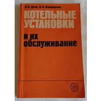 Деев Л. В., Балахничев Н. А. Котельные установки и их обслуживание/практическое пособие/1990