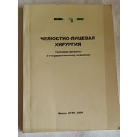 Челюстно-лицевая хирургия тестовые вопр. / А. В. Глинник/2009