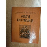 Изданіе В.П.Быкова "Объды вегетаріанца" Репринтное воспроизведение изданий 1894, 1895, 1897 гг.