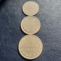 Лот монет 1923г  Р.С.Ф.С.Р