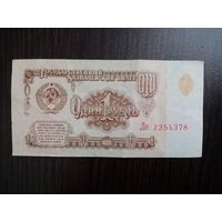 1 рубль 1961 год (Ле)