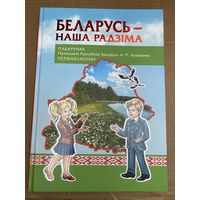 Беларусь-наша Радзiма