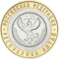РФ 10 рублей 2006 год: Республика Алтай