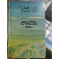 Анатолий Сульянов "Хождение за седьмое небо"