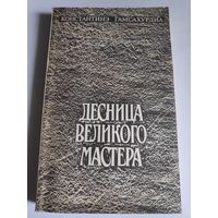 Константинэ Гамсахурдиа. Десница великого мастера.