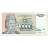 Югославия, 10000 динар 1993 год