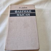 Пол Диксон Фабрики мысли М. Прогресс