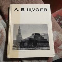 Афанасьев "Щусев". Мастера архитектуры.