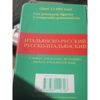 Итальянско-русский словарь