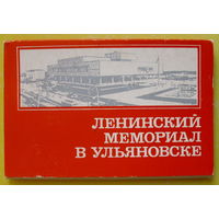 Ленинский мемориал в Ульяновске. Набор открыток 1974 года ( 12 шт ).