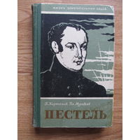 Пестель П.И. (серия "ЖЗЛ", 1958 г.)Содержание-на фото.