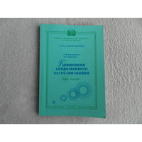 Концепции современного естествознания. Курс лекций. Касперович Г. И. Павлова О. С. 2002 г. Тираж 100 экз. Автограф автора.